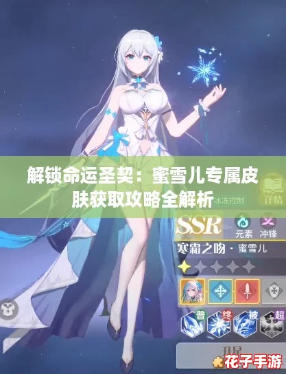 解锁命运圣契:蜜雪儿专属皮肤获取攻略全解析 解锁命运圣契:蜜雪儿专属皮肤获取攻略全解析