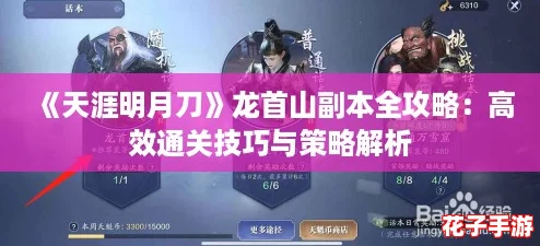 《天涯明月刀》龙首山副本全攻略：高效通关技巧与策略解析