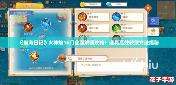 《航海日记》火神炮16门全面解锁攻略:道具高效获取方法揭秘 《航海日记》火神炮16门全面解锁攻略:道具高效获取方法揭秘