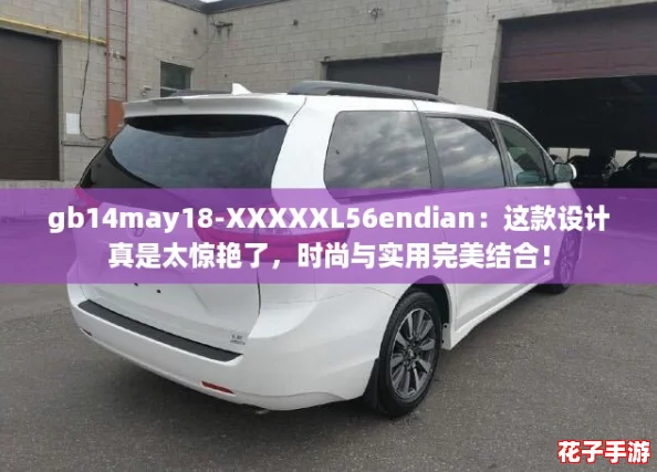 gb14may18-XXXXXL56endian：这款设计真是太惊艳了，时尚与实用完美结合！