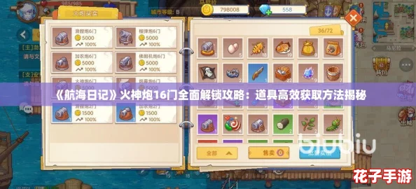 《航海日记》火神炮16门全面解锁攻略:道具高效获取方法揭秘 《航海日记》火神炮16门全面解锁攻略:道具高效获取方法揭秘
