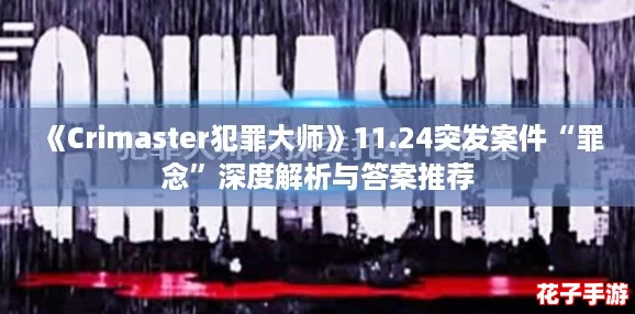 《Crimaster犯罪大师》11.24突发案件“罪念”深度解析与答案推荐