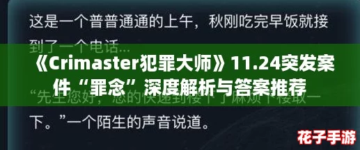 《Crimaster犯罪大师》11.24突发案件“罪念”深度解析与答案推荐