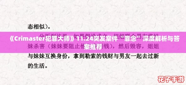 《Crimaster犯罪大师》11.24突发案件“罪念”深度解析与答案推荐
