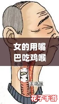 女的用嘴巴吃鸡喉咙痛怎么办？网友：这些小妙招帮你缓解！