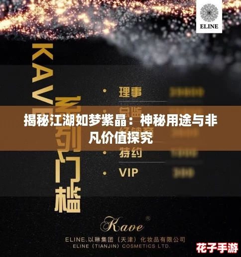 揭秘江湖如梦紫晶：神秘用途与非凡价值探究