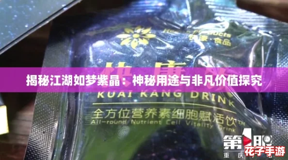 揭秘江湖如梦紫晶:神秘用途与非凡价值探究 揭秘江湖如梦紫晶:神秘用途与非凡价值探究