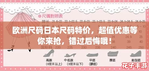 欧洲尺码日本尺码特价，超值优惠等你来抢，错过后悔哦！