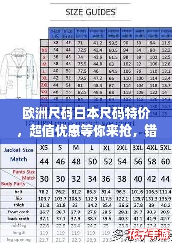 欧洲尺码日本尺码特价,超值优惠等你来抢,错过后悔哦! 欧洲尺码日本尺码特价,超值优惠等你来抢,错过后悔哦!