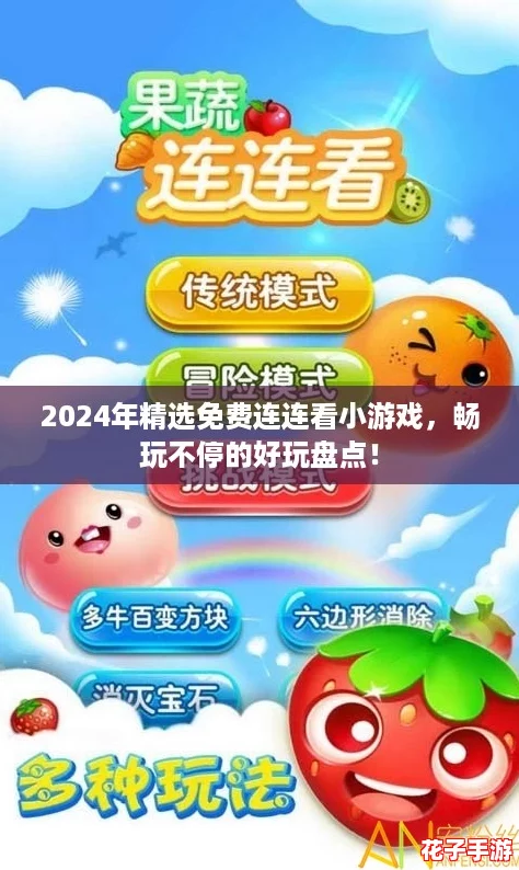 2024年精选免费连连看小游戏,畅玩不停的好玩盘点! 2024年精选免费连连看小游戏,畅玩不停的好玩盘点!
