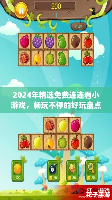 2024年精选免费连连看小游戏,畅玩不停的好玩盘点! 2024年精选免费连连看小游戏,畅玩不停的好玩盘点!