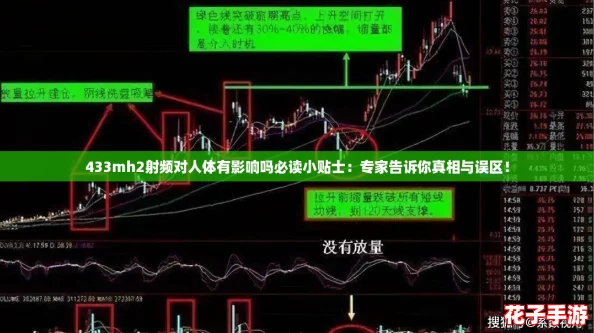 433mh2射频对人体有影响吗必读小贴士：专家告诉你真相与误区！