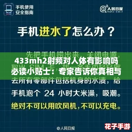 433mh2射频对人体有影响吗必读小贴士:专家告诉你真相与误区! 433mh2射频对人体有影响吗必读小贴士:专家告诉你真相与误区!