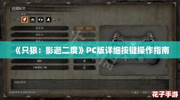 《只狼：影逝二度》PC版详细按键操作指南