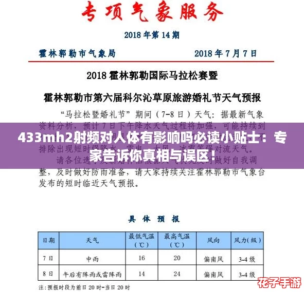 433mh2射频对人体有影响吗必读小贴士:专家告诉你真相与误区! 433mh2射频对人体有影响吗必读小贴士:专家告诉你真相与误区!