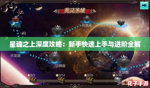 星魂之上深度攻略：新手快速上手与进阶全解