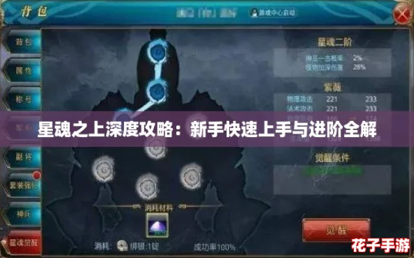 星魂之上深度攻略:新手快速上手与进阶全解 星魂之上深度攻略:新手快速上手与进阶全解