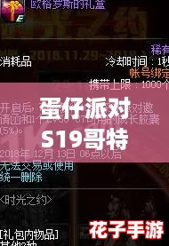蛋仔派对S19哥特季：全盲盒皮肤深度揭秘与赏析