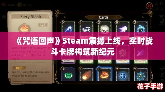 《咒语回声》Steam震撼上线,实时战斗卡牌构筑新纪元 《咒语回声》Steam震撼上线,实时战斗卡牌构筑新纪元