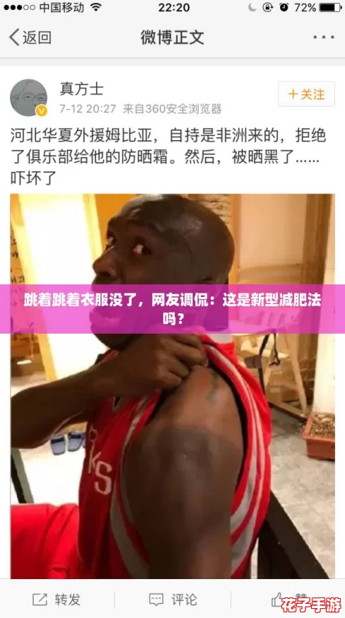 跳着跳着衣服没了，网友调侃：这是新型减肥法吗？