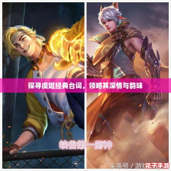 探寻虞姬经典台词，领略其深情与韵味