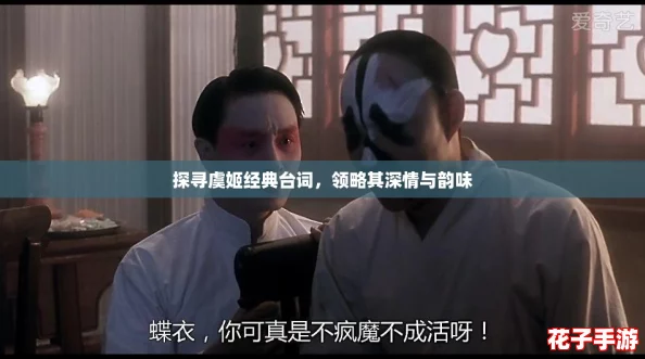 探寻虞姬经典台词,领略其深情与韵味 探寻虞姬经典台词,领略其深情与韵味