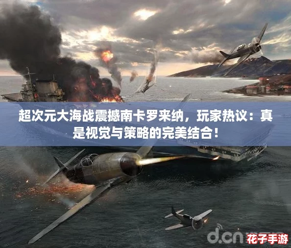 超次元大海战震撼南卡罗来纳，玩家热议：真是视觉与策略的完美结合！