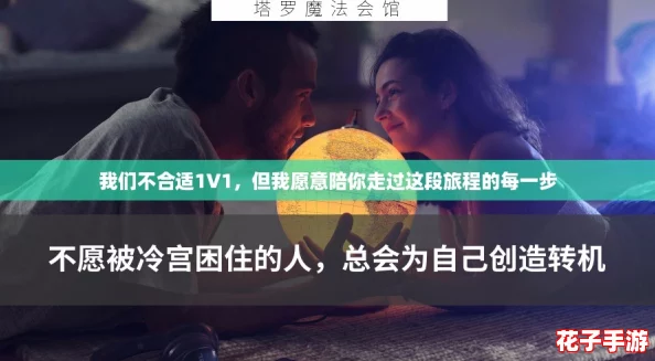 我们不合适1V1，但我愿意陪你走过这段旅程的每一步