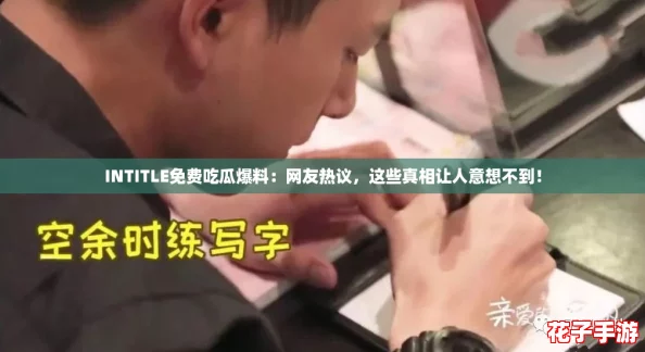 INTITLE免费吃瓜爆料:网友热议,这些真相让人意想不到! INTITLE免费吃瓜爆料:网友热议,这些真相让人意想不到!
