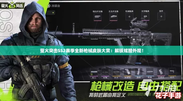 萤火突击SS2赛季全新枪械皮肤大赏：解锁炫酷外观！