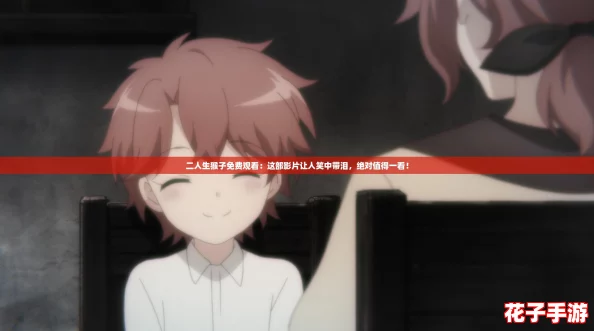 二人生猴子免费观看：这部影片让人笑中带泪，绝对值得一看！