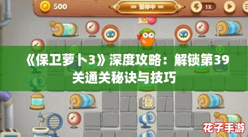 《保卫萝卜3》深度攻略：解锁第39关通关秘诀与技巧