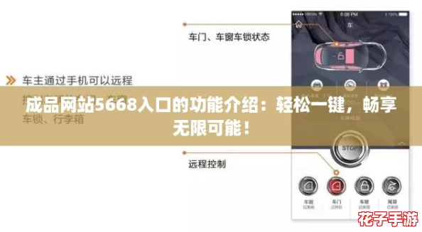 成品网站5668入口的功能介绍：轻松一键，畅享无限可能！