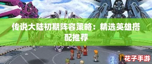 传说大陆初期阵容策略：精选英雄搭配推荐