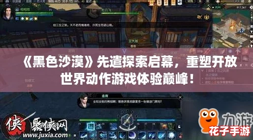 《黑色沙漠》先遣探索启幕，重塑开放世界动作游戏体验巅峰！