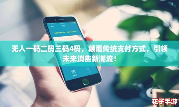 无人一码二码三码4码，颠覆传统支付方式，引领未来消费新潮流！