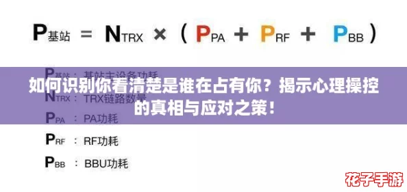 如何识别你看清楚是谁在占有你？揭示心理操控的真相与应对之策！
