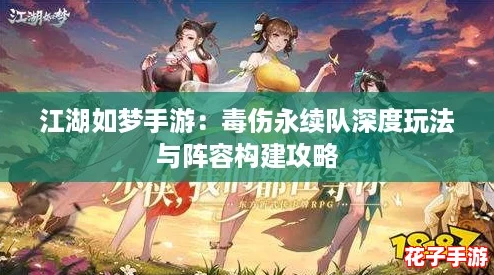 江湖如梦手游：毒伤永续队深度玩法与阵容构建攻略