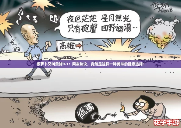 拔萝卜又叫黄降9.1：网友热议，竟然是这样一种美味的健康选择！