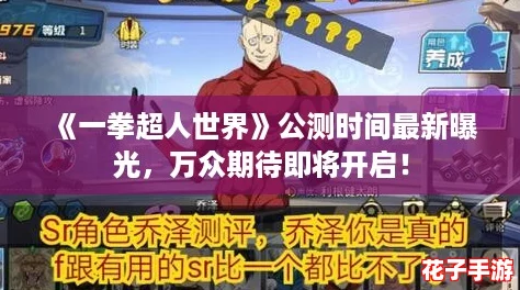 《一拳超人世界》公测时间最新曝光，万众期待即将开启！