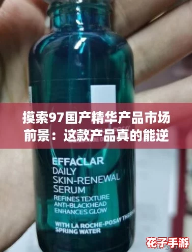 摸索97国产精华产品市场前景：这款产品真的能逆转肌肤衰老吗？