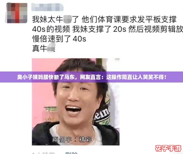 臭小子姨妈腰快断了马东，网友直言：这操作简直让人哭笑不得！