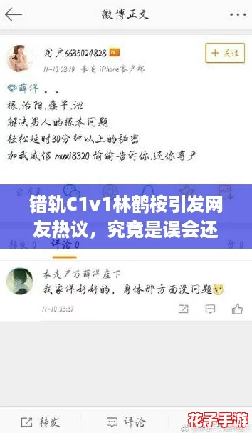 错轨C1v1林鹤桉引发网友热议，究竟是误会还是情感纠葛？