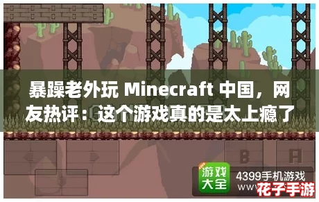 暴躁老外玩 Minecraft 中国，网友热评：这个游戏真的是太上瘾了！