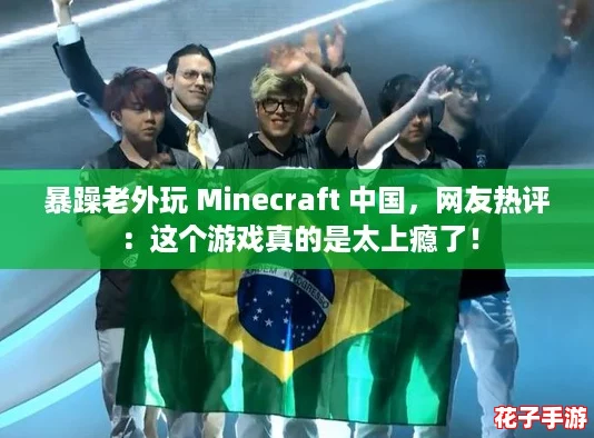 暴躁老外玩 Minecraft 中国，网友热评：这个游戏真的是太上瘾了！