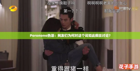 Poronono热潮：网友们为何对这个词如此疯狂讨论？