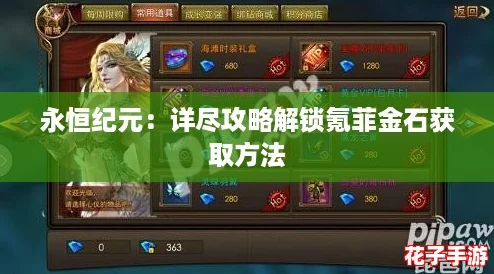 永恒纪元：详尽攻略解锁氪菲金石获取方法