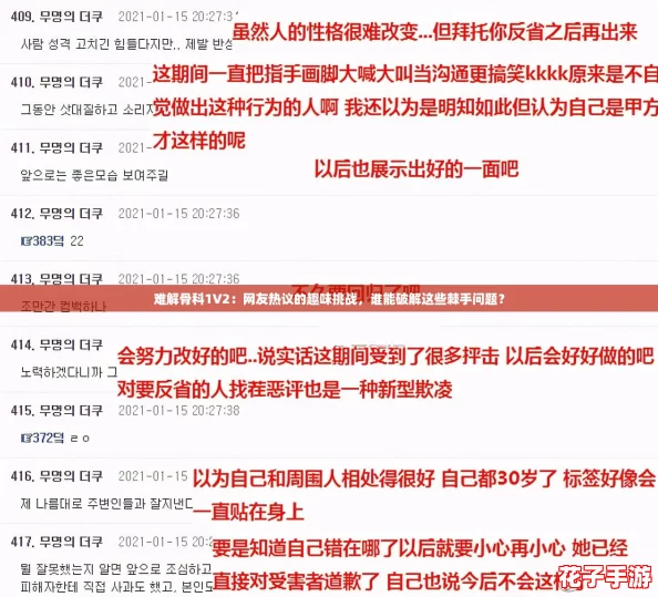 难解骨科1V2：网友热议的趣味挑战，谁能破解这些棘手问题？