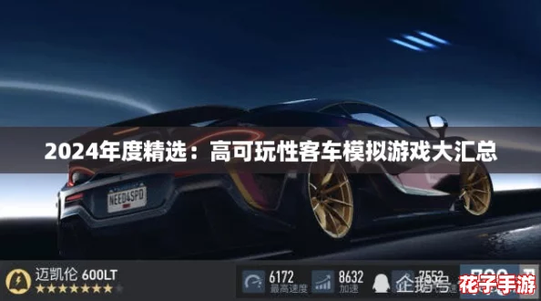 2024年度精选：高可玩性客车模拟游戏大汇总