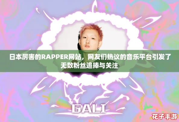 日本厉害的RAPPER网站，网友们热议的音乐平台引发了无数粉丝追捧与关注